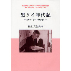 黒タイ年代記　タイ・プー・サック