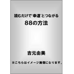 読むだけで“幸運”とつながる８８の方法　“うれしい偶然”が次々やってくる！