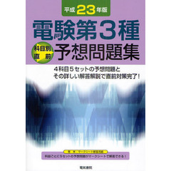 電験第３種科目別直前予想問題集　平成２３年版