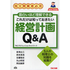 これだけは知っておきたい経営計画Ｑ＆Ａ　独立開業者必見　面白いほど理解できる　５人の税理士の知識を結集！！