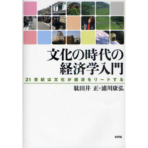 文化の時代の経済学入門　２１世紀は文化が経済をリードする