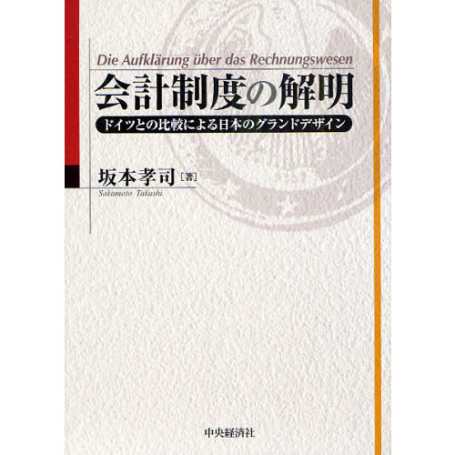 会計制度の解明 ドイツとの比較による日本のグランドデザイン 通販
