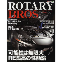 ＲＯＴＡＲＹ　ＢＲＯＳ．　Ｖｏｌ．０３　可能性は無限大ＲＥ孤高の性能論