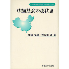 中国社会の現状　３