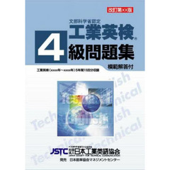 ’１１　工業英検４級問題集　解答付