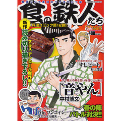 食の鉄人たち　爛漫プリうまコミックスペシ
