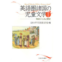英語圏諸国の児童文学　１　物語ジャンルと歴史