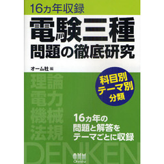 電験三種問題の徹底研究　科目別テーマ別分類　１６カ年収録