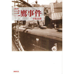 三鷹事件　新訂版
