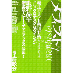 メフィスト　２０１１ＶＯＬ．１　メフィスト賞選考巻末座談会