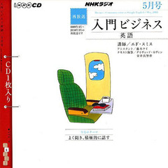 ＣＤ　ラジオ入門ビジネス英語　５月号