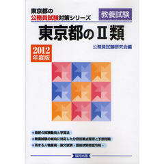 東京都の２類　教養試験　２０１２年度版