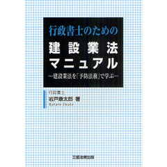 行政書士のための建設業法マニュアル　建設業法を「予防法務」で学ぶ