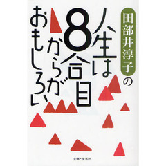 田部井淳子の人生は８合目からがおもしろい