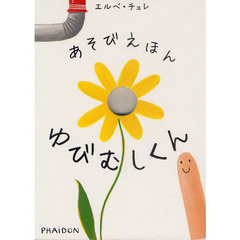 あそびえほんゆびむしくん