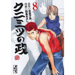 クニミツの政（まつり）　８