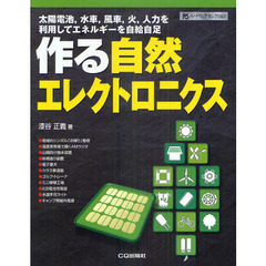 作る自然エレクトロニクス　太陽電池，水車，風車，火，人力を利用してエネルギーを自給自足