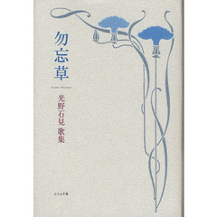 勿忘草　光野石見歌集