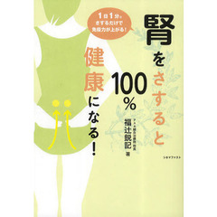 腎をさすると１００％健康になる！