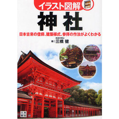 神社　日本古来の信仰、建築様式、参拝の作法がよくわかる