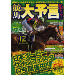 競馬大予言　１１年ダービー号　〈ＧＩ特集〉オークス＆日本ダービー＆安田記念＆２０１１年５月～６月の重賞１０レース予想完全網羅！