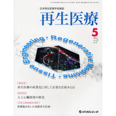 再生医療　日本再生医療学会雑誌　Ｖｏｌ．１０Ｎｏ．２（２０１１．５）