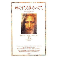 神のうちの真のいのち　　　９