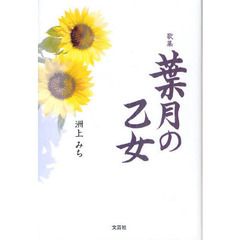 葉月の乙女　歌集