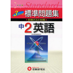標準問題集中２英語　３ステップ式
