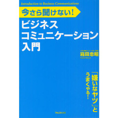 ビジネスコミュニケーション入門　今さら聞けない！