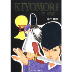 ＫＩＹＯＭＯＲＩ～平清盛～