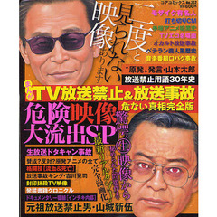 完全版　まんがＴＶ放送禁止＆放送事故　危