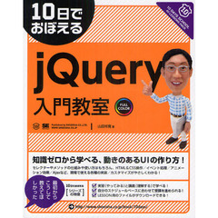 １０日でおぼえるｊＱｕｅｒｙ入門教室