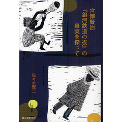 宮澤賢治『銀河鉄道の夜』の真実を探って