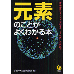 元素のことがよくわかる本　原子番号「１～１１８」のすべてを、やさしく解説！