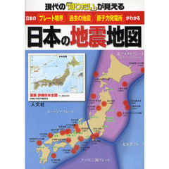 日本の地震地図　現代の「知りたい」が見える　日本のプレート境界・過去の地震・原子力発電所がわかる