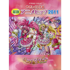 やさしくひける最新アニメヒッツ　２０１１