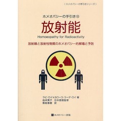 放射能　放射線と放射性物質のホメオパシー的解毒と予防