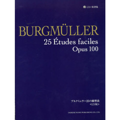 CD+楽譜集 ブルクミュラー25の練習曲