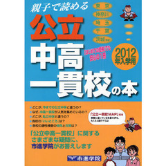 親子で読める公立中高一貫校の本　首都圏１９校紹介　２０１２年入学用　東京　神奈川　埼玉　千葉　茨城〈南部〉