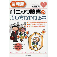 パニック障害の治し方がわかる本　最新版