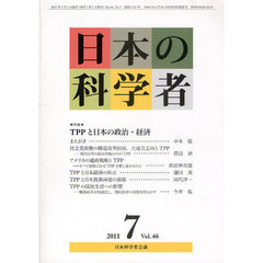 日本の科学者　Ｖｏｌ．４６Ｎｏ．７（２０１１－７）　特集・ＴＰＰと日本の政治・経済