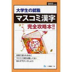 大学生の就職マスコミ漢字　２０１３年度版