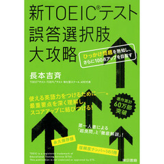 新ＴＯＥＩＣテスト誤答選択肢大攻略　ひっかけ問題を熟知し、さらに１００点アップを目指す