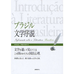 ブラジル文学序説　文学を通して見えてくるこの国のかたちと国民心理。　多様性に富んだ、郷土色豊かな文学の宝庫。