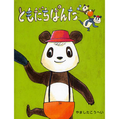 ともだちぱんだ