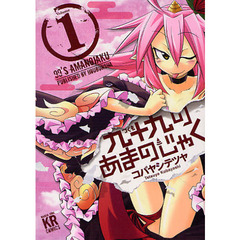 九十九のあまのじゃく　　　１