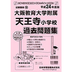 大阪教育大学附属天王寺小学校　過去問題集