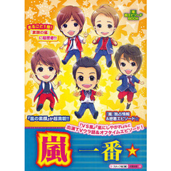 嵐一番☆　まるごと１冊！　『嵐』独占情報＆密着エピソード☆『ＶＳ嵐』ほか出演番組ウラ話収録！『素顔の嵐』が超満載！！
