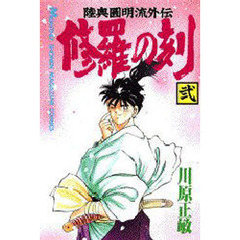 修羅の刻　　　２